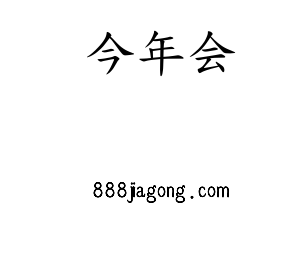 河北今年会电气股份有限公司